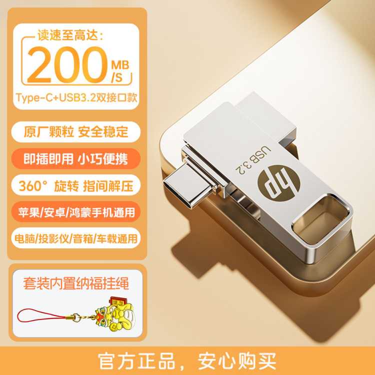 惠普 大容量256GU盘手机苹果华为高速传输平板电脑通用64G128G双接口