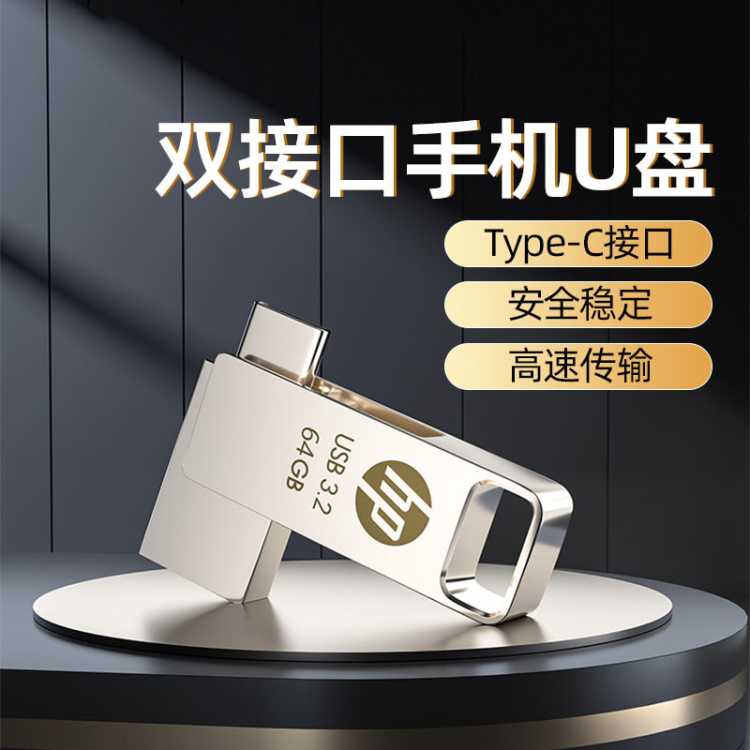 惠普 双接口128G手机U盘typec电脑两用64G高速扩容办公优盘32g