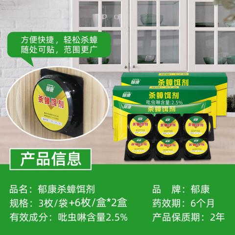 郁康 15枚蟑螂药家用正品餐厅专用饭店灭除杀蟑虫卵双杀虫剂 图片 11