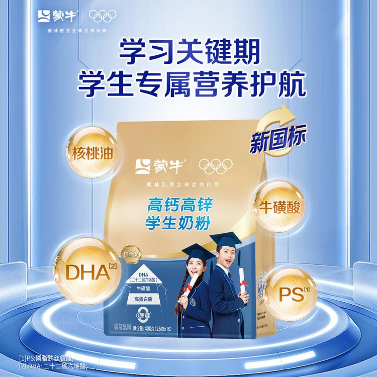 蒙牛 【学生成长】铂金装学生奶粉400g/袋高钙高锌青少年早餐营养冲饮