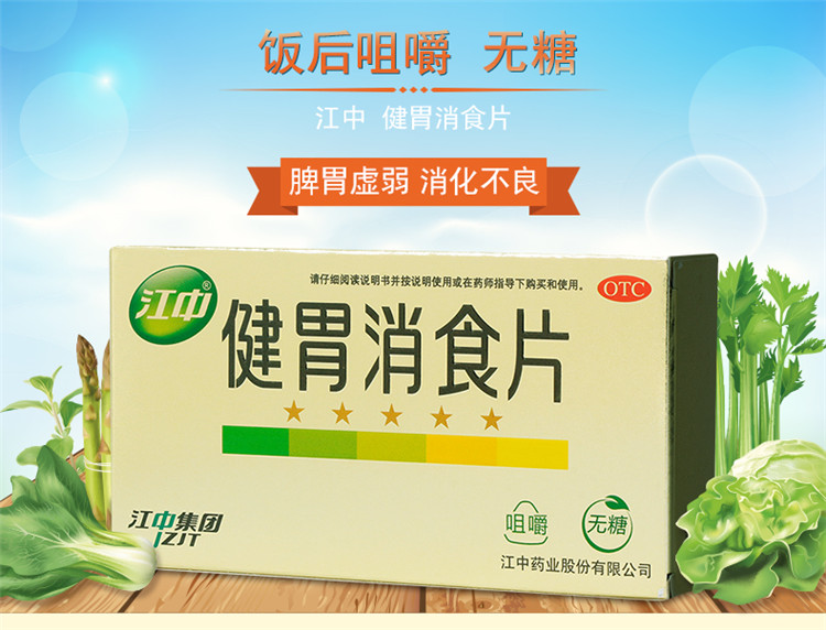 江中 健胃消食片32片 咀嚼片无糖型消化不良脾胃虚弱江中消食片