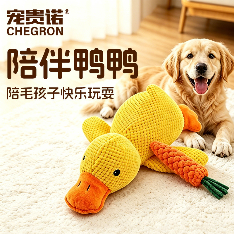 宠贵诺 【热门玩具】小黄鸭狗狗玩具发声陪睡磨牙耐咬自嗨解闷神器