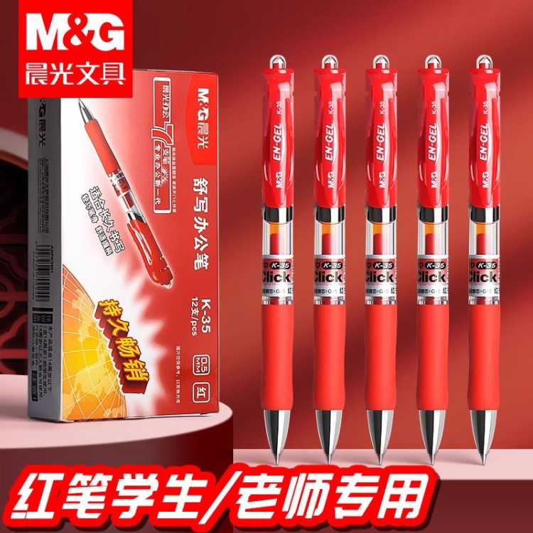 晨光 经典按动中性笔K35学生考试专用0.5mm黑色办公签字笔教师红笔
