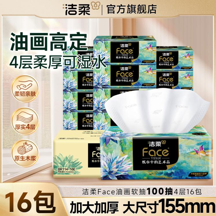 洁柔 【加厚4层】油画抽纸整箱家用实惠大包纸巾面巾纸16包囤货装 图 2