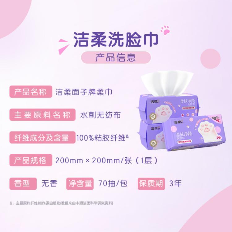 洁柔 【大规格】洁柔洗脸巾洁面巾70抽1/6包包绵柔巾擦脸家庭装