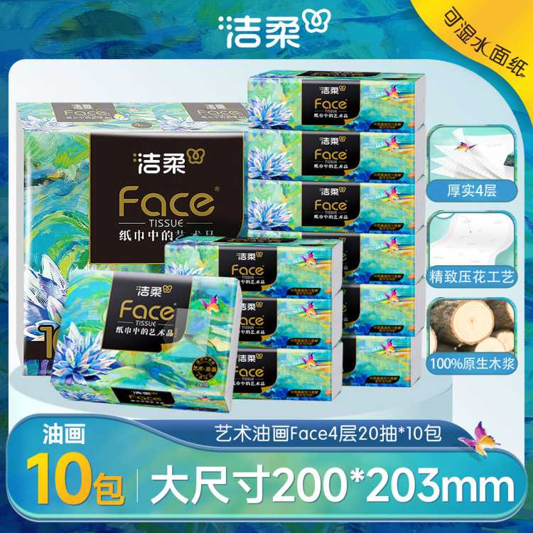 洁柔 4层加厚油画可湿水抽纸便携抽纸10包/18包80抽大包软抽