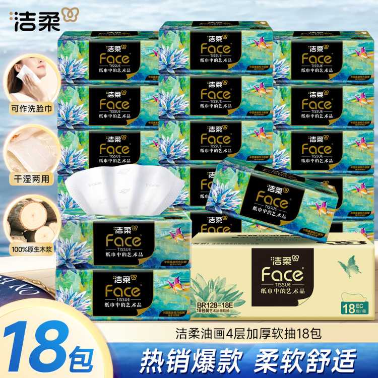 洁柔 4层加厚油画可湿水抽纸便携抽纸10包/18包80抽大包软抽