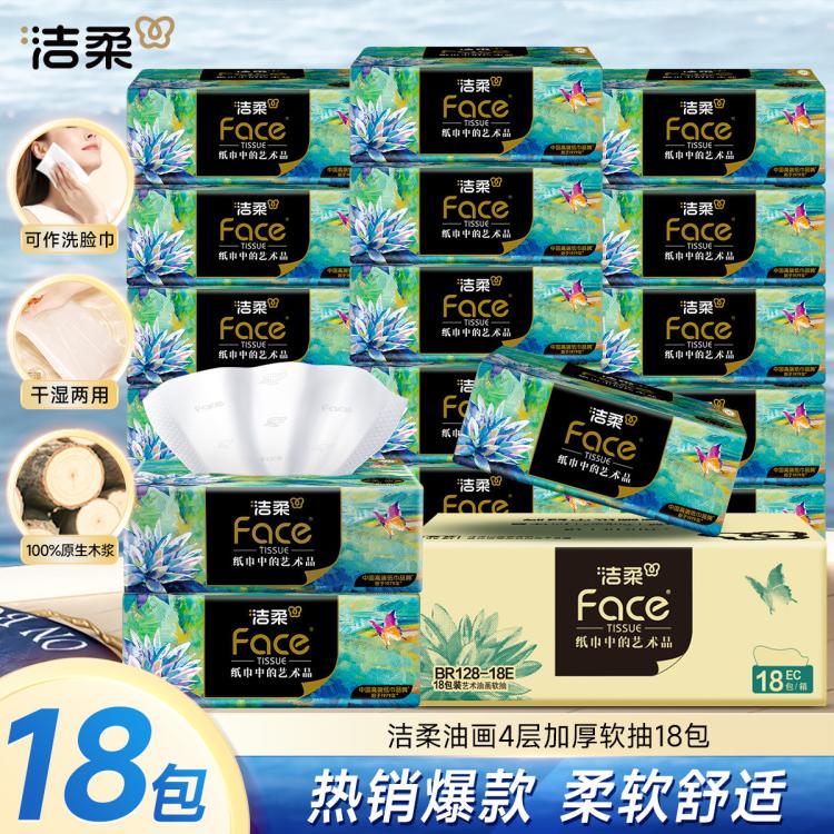 洁柔 4层加厚油画可湿水抽纸便携抽纸10包/18包80抽大包软抽