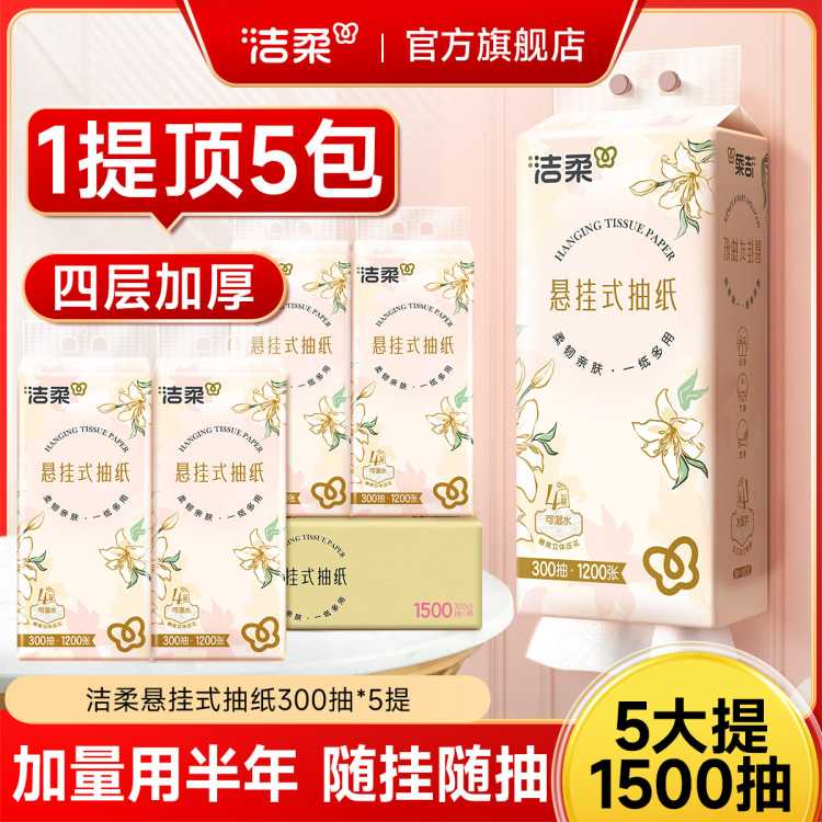 洁柔 【整箱5提】1500抽四层悬挂抽纸厚实大规格卫生纸餐巾随心挂耐用