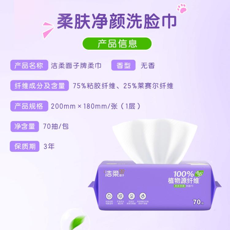 洁柔 【大规格】洁柔洗脸巾洁面巾70抽1/6包绵柔巾擦脸家庭装