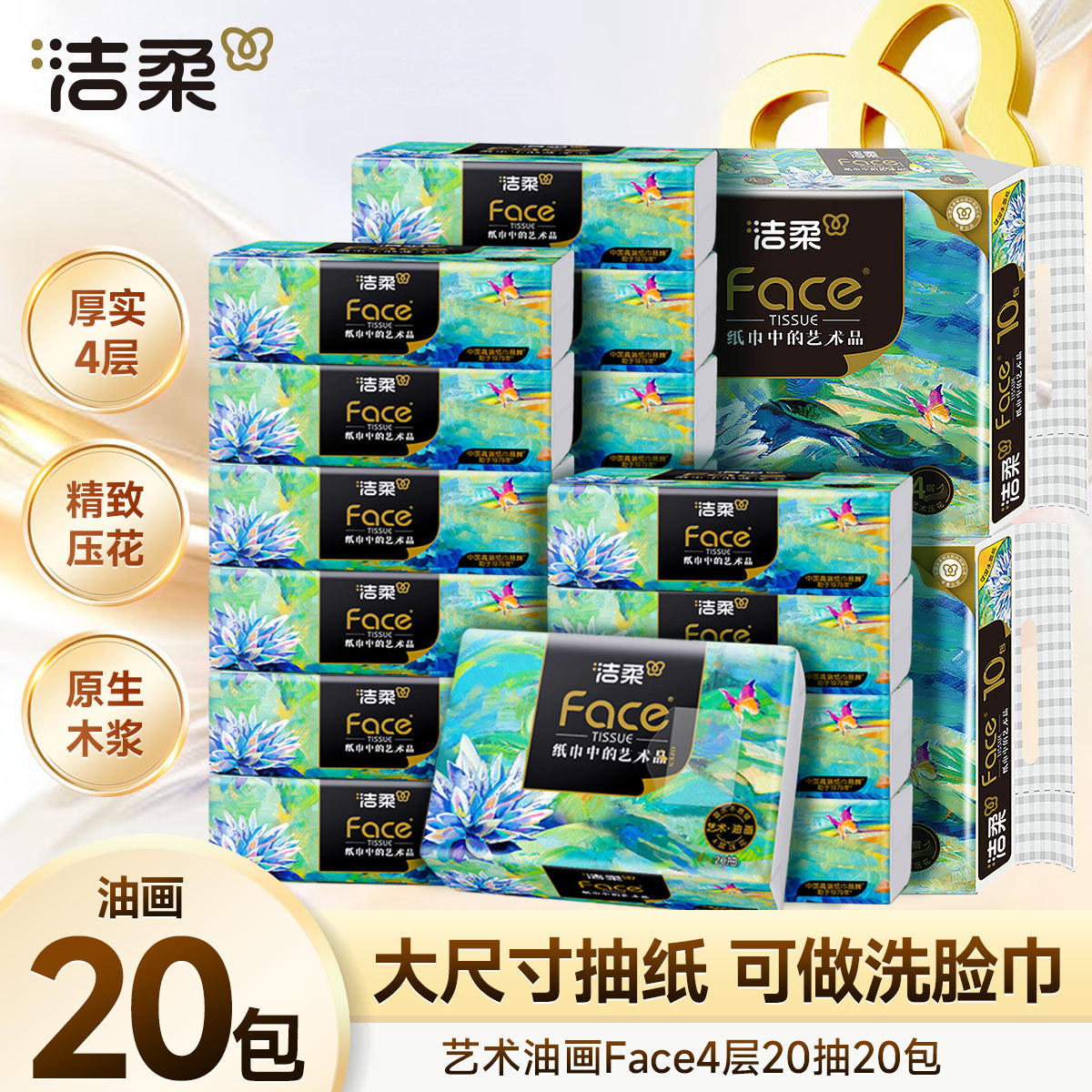 洁柔 【加厚20包】洁柔艺术油画旅行便携抽纸巾4层大张小方巾