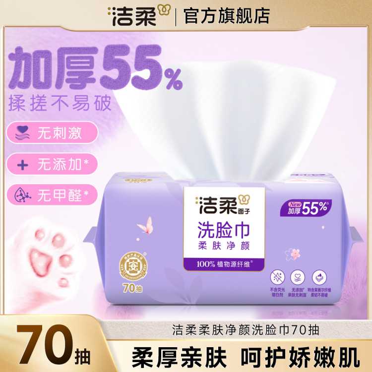 洁柔 【大规格】洁柔洗脸巾洁面巾70抽1/6包绵柔巾擦脸家庭装