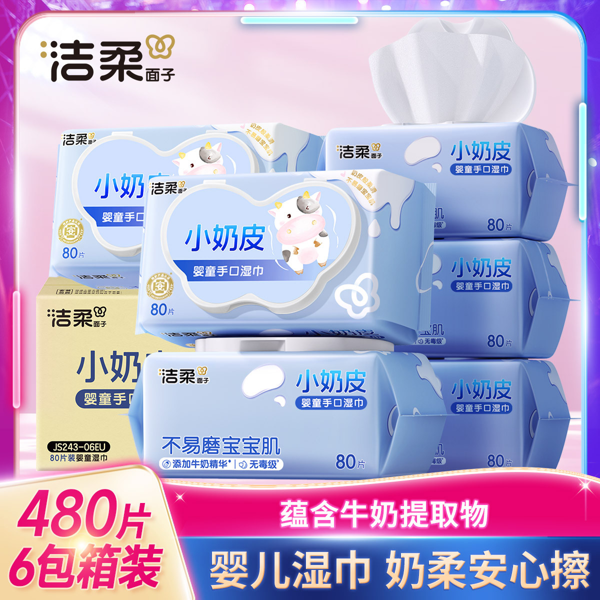 洁柔 【囤货480片】洁柔面子牌婴儿湿巾纸新生手口宝宝幼儿婴童家庭装