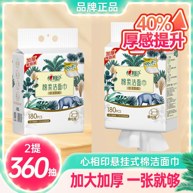 心相印 【整箱发360抽】悬挂式洗脸巾2提干湿两用棉柔巾加厚洁面巾擦脸
