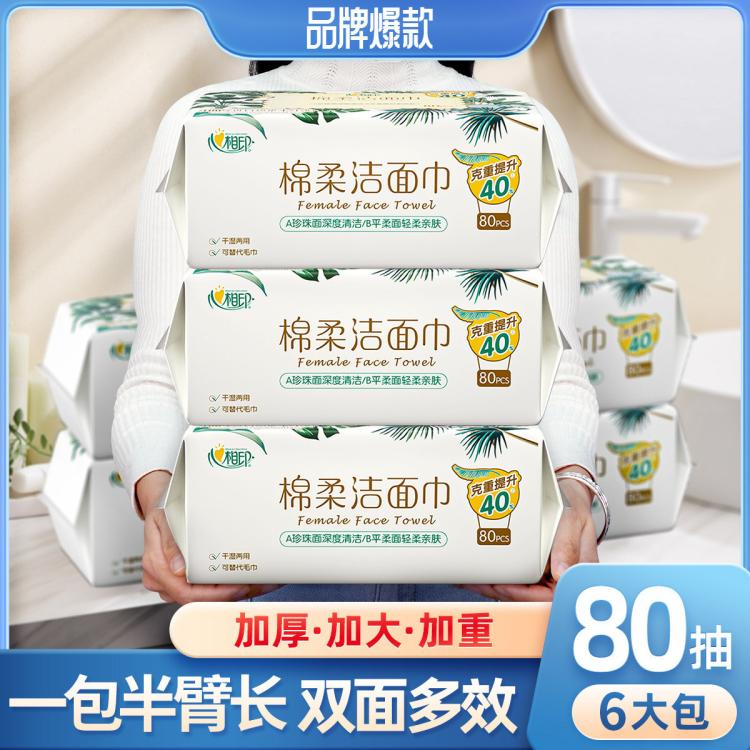 心相印 【1/6包480片】洗脸巾棉柔巾加大加厚洁面巾80抽珍珠纹卸妆擦脸