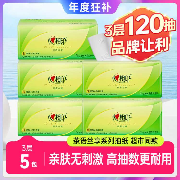 心相印 【120抽】实惠整箱装抽纸3层面巾纸家用卫生纸餐巾纸5包10包20包