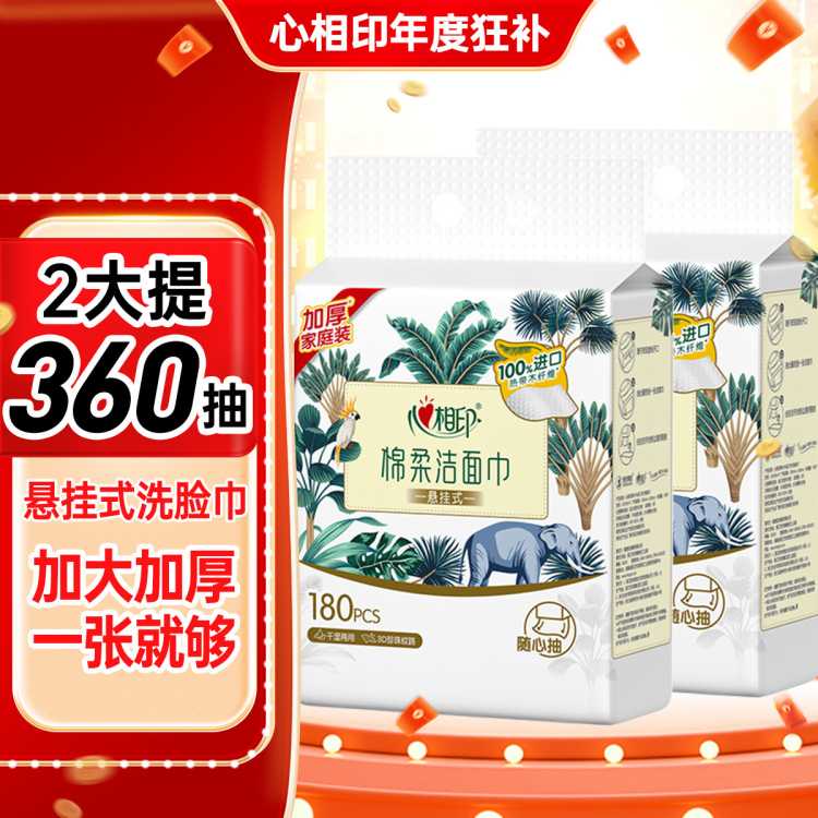 心相印 【整箱发360抽】悬挂式洗脸巾2提干湿两用棉柔巾加厚洁面巾擦脸