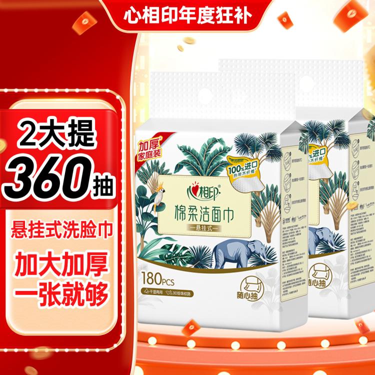 心相印 【整箱发360抽】悬挂式洗脸巾2提干湿两用棉柔巾加厚洁面巾擦脸