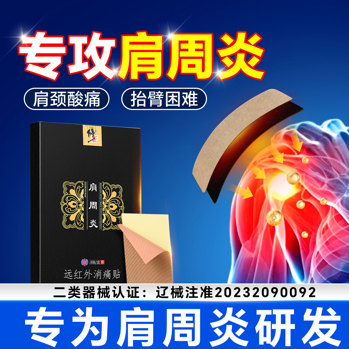 修正 肩周炎专用止痛贴膏重度消麻木颈腰腿痛炎热敷透气膏药贴护网球肘