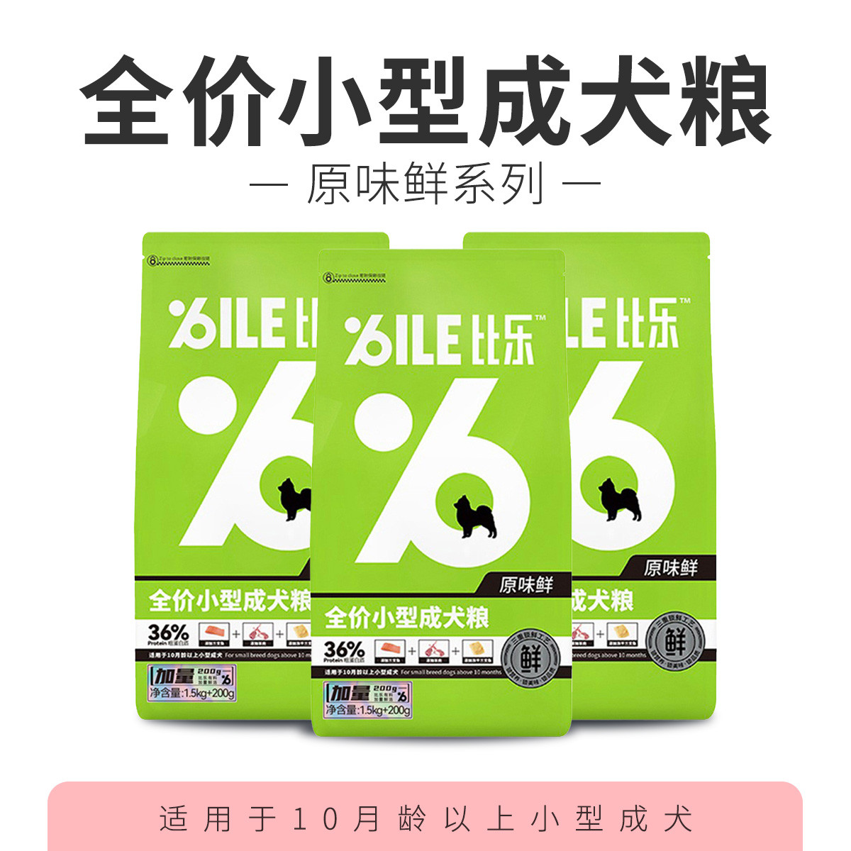 BILE比乐 狗粮小型成犬通用低敏无谷配方泰迪博美狗粮1.5kg加量200g两包装
