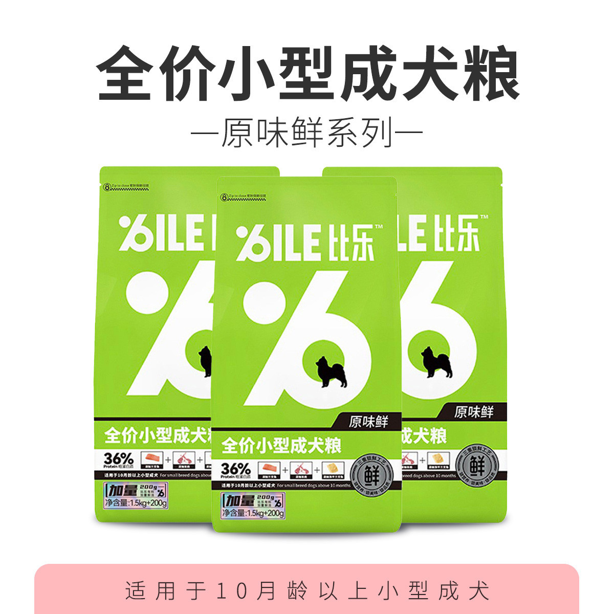 BILE比乐 比乐小型成犬通用粮低敏无谷配方营养泰迪博美1.5/10kg加量装狗粮