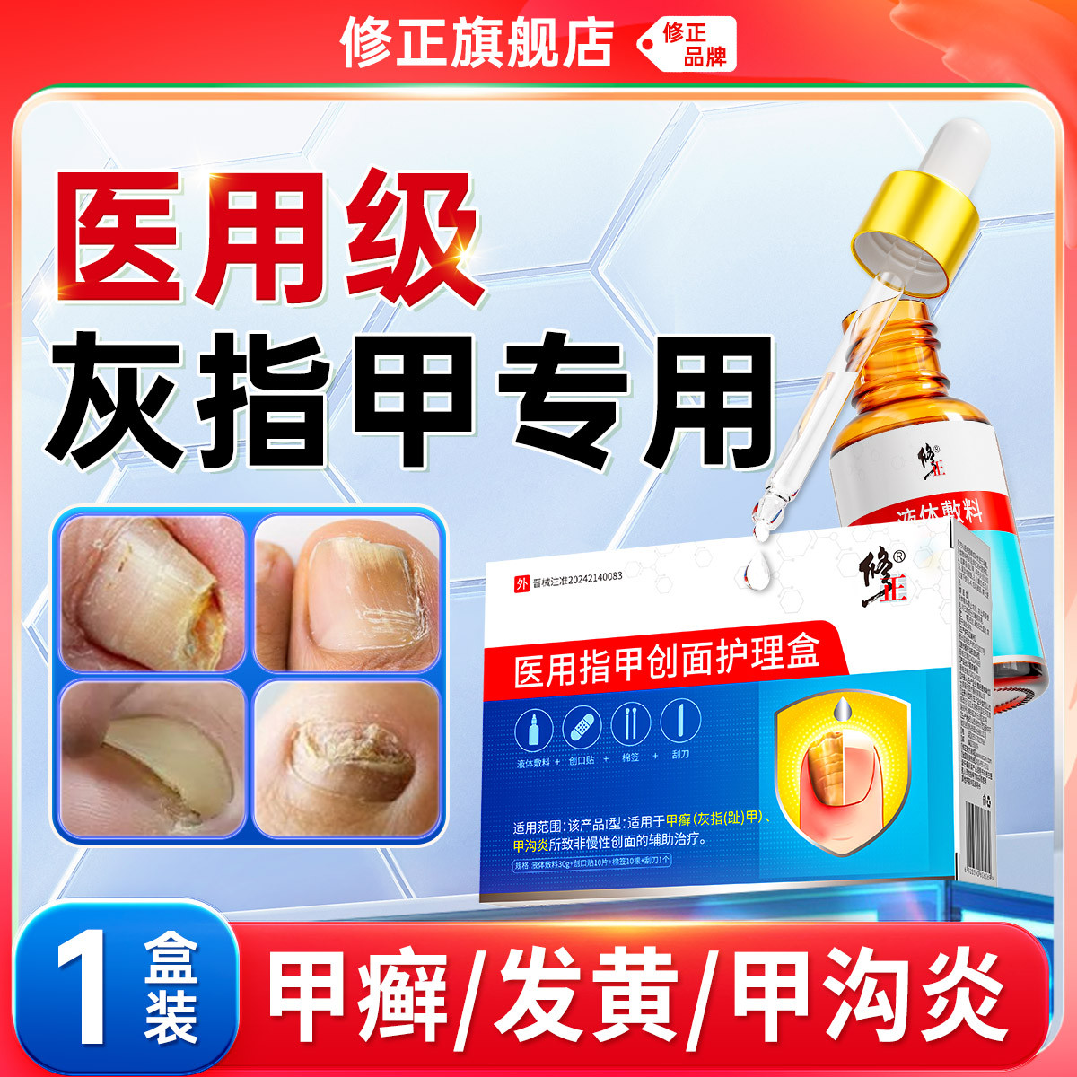 修正 灰指甲专用药医用灰趾甲脱甲沟炎甲藓创面护理专用手足液体敷料