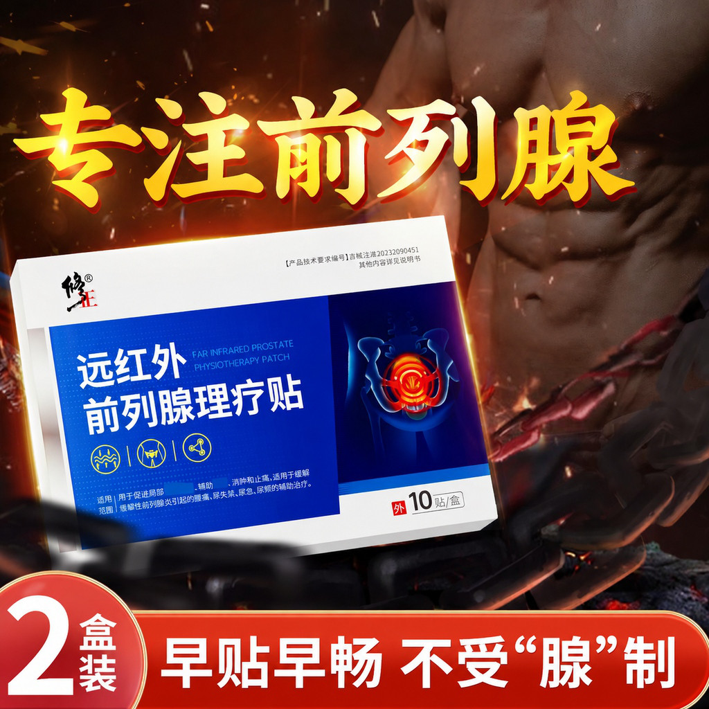修正 远红外前列腺理疗贴男士专用急慢性前列炎尿急尿频腰痛缓解敷贴