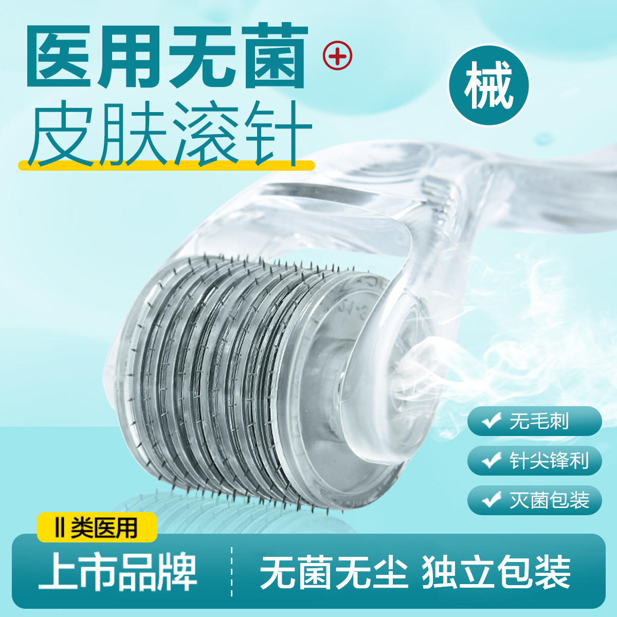 可孚 医用无菌皮肤滚针械字号脸部微针滚轮精华导入美容院独立包装