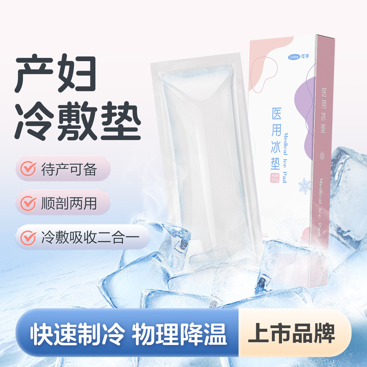 可孚 冷敷贴产妇顺产医用冰垫侧切冰敷袋产后护理卫生巾剖腹产