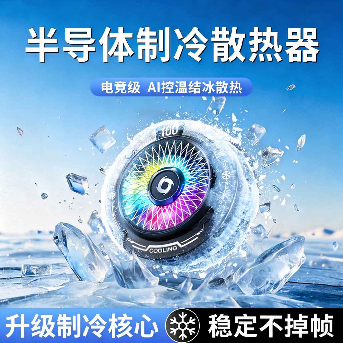 好意诗 磁吸散热器手机神器制冷降温静音散热背夹直播电竞专用平板手游