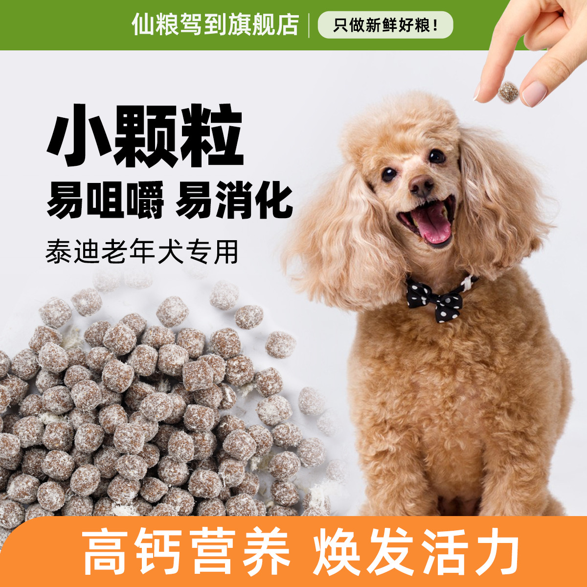 仙粮驾到 老年犬狗粮泰迪专用高龄犬狗粮老狗补钙易吸收易咀嚼4斤装
