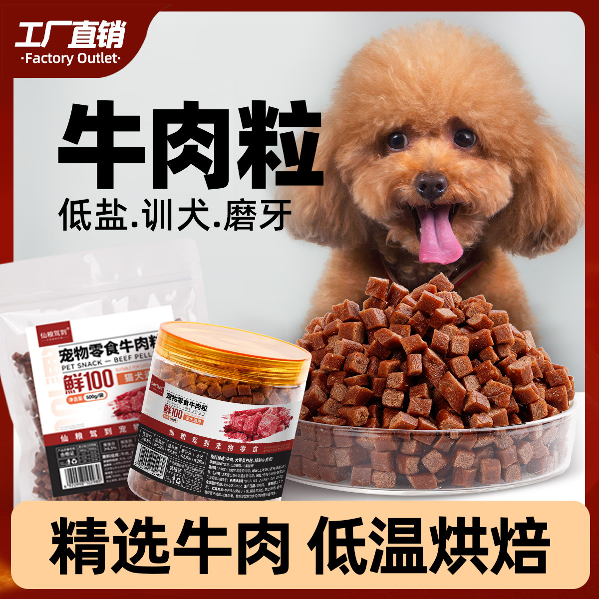 仙粮驾到 狗狗零食牛肉粒全犬通用泰迪金毛训练补钙冻干宠物粮磨牙棒