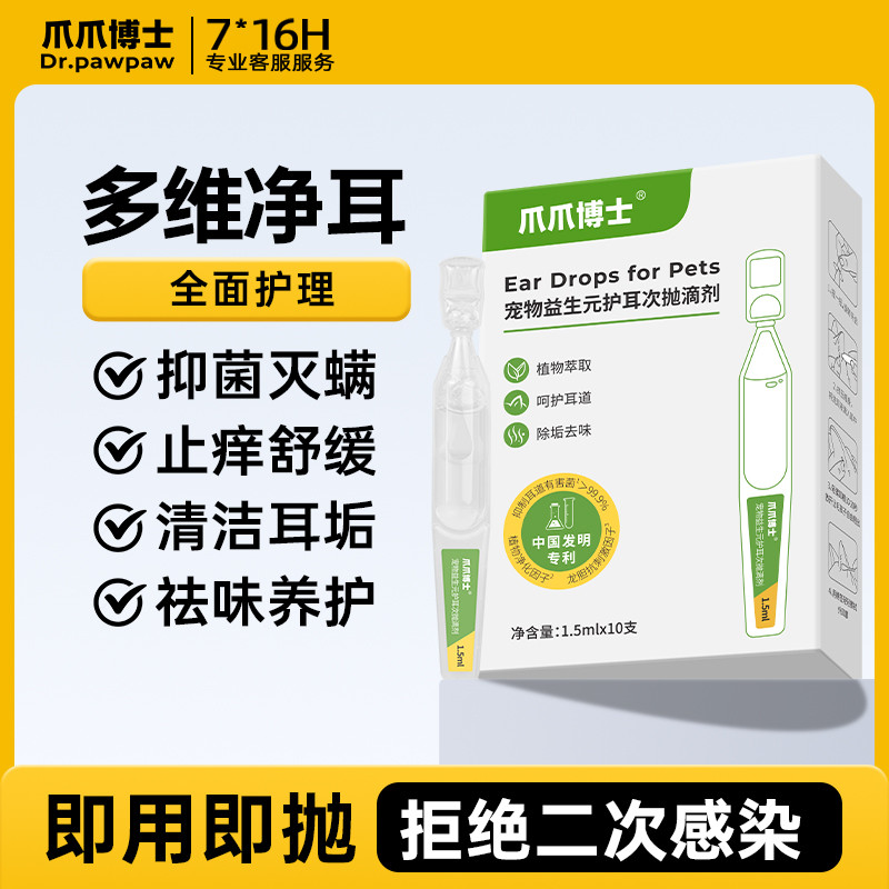 爪爪博士 猫咪洗耳液杀菌祛味耳螨猫狗止痒宠物猫耳朵清洁耳垢护耳次抛滴剂