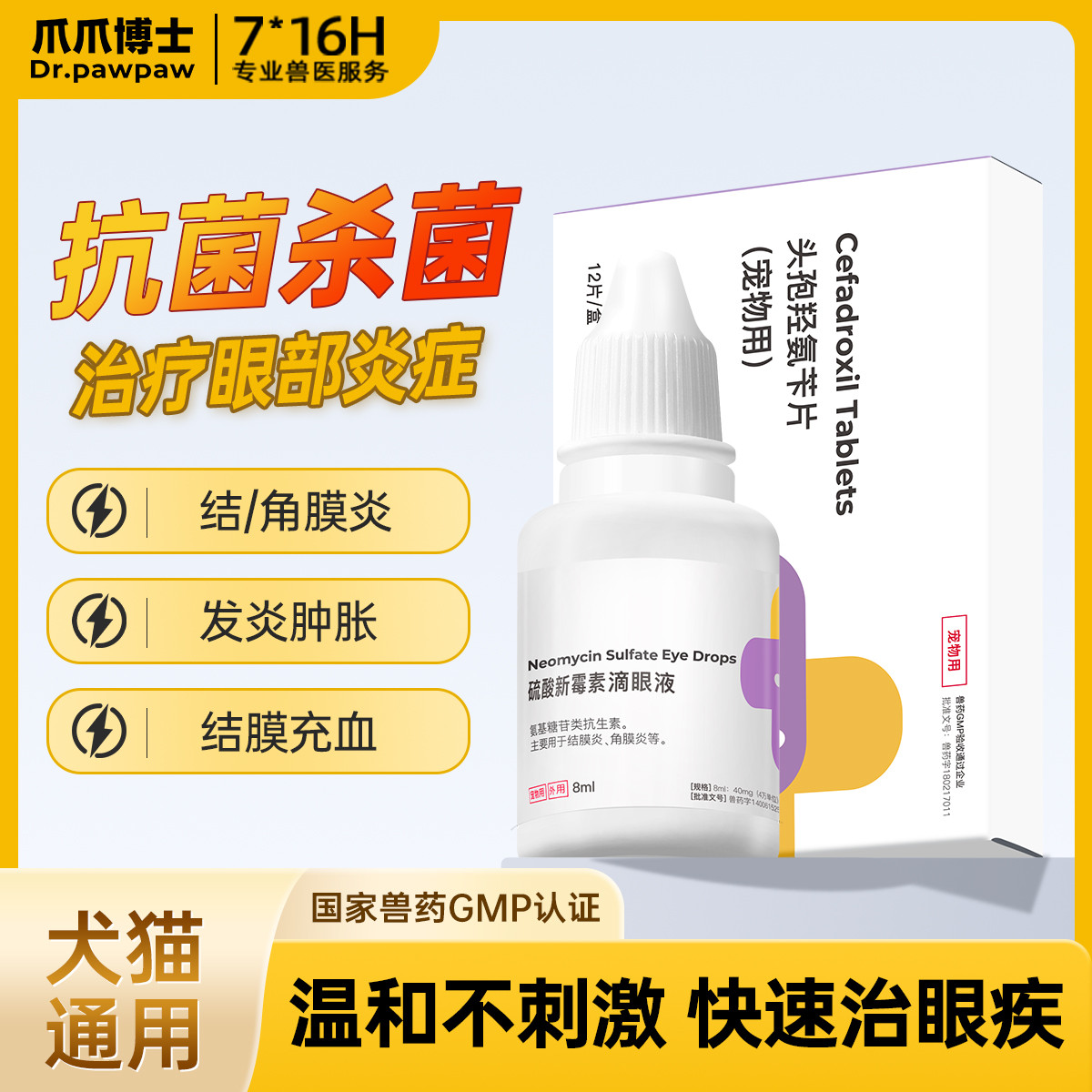爪爪博士 【温和抑菌】滴眼液猫咪眼睛发炎泪痕流泪眼药水狗狗眼药滴宠物用