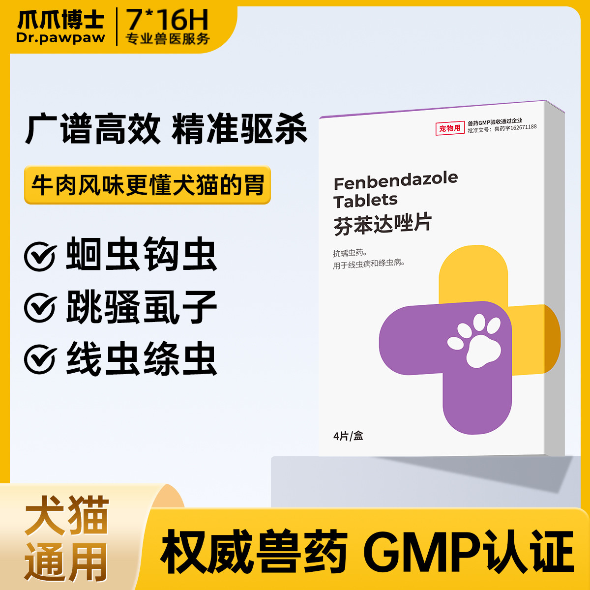 爪爪博士 【新型驱虫药】猫咪体内外猫用宠物去钩虫跳蚤药线虫芬苯达唑片