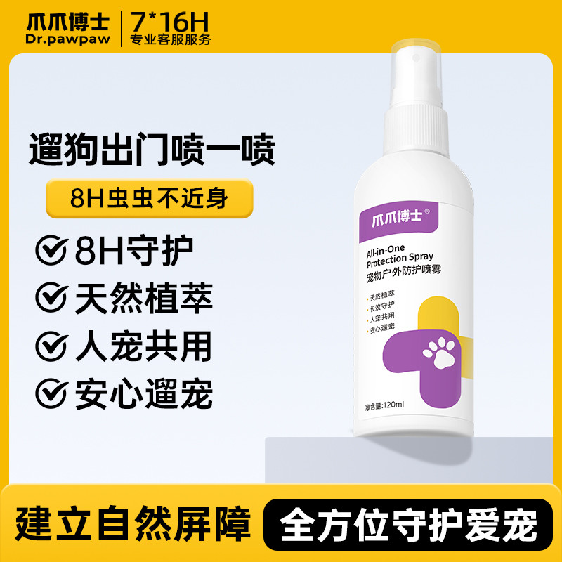 爪爪博士 宠物防护喷雾猫咪狗狗防护跳蚤家用夏季外出除蚊虱蜱虫远离虫子