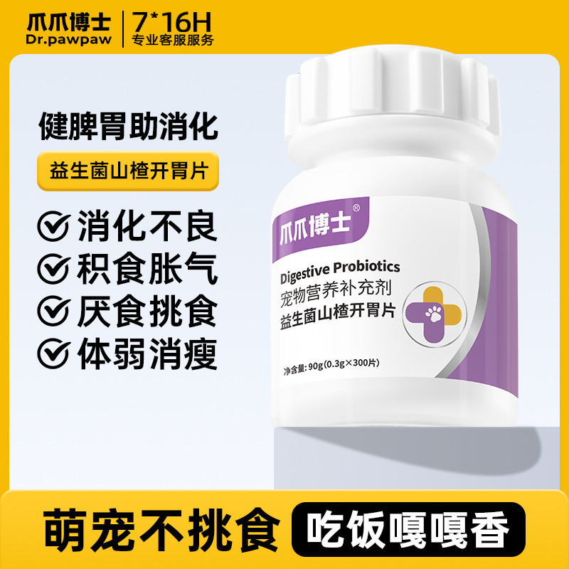 爪爪博士 宠物消化不良猫咪狗狗山楂健胃消食片宠物益生菌挑食厌食积食胀气