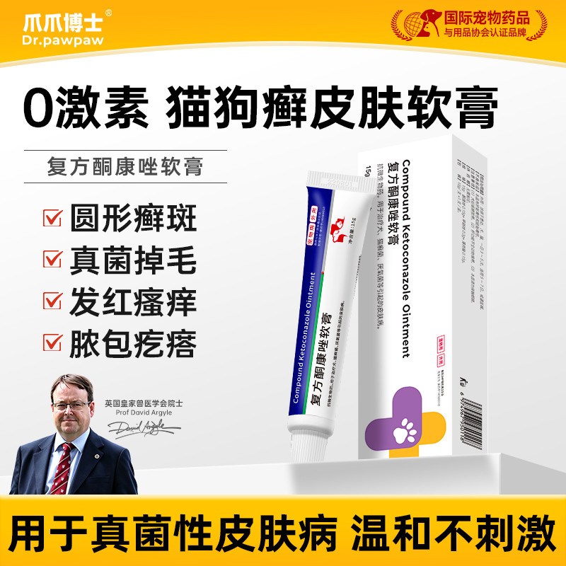 爪爪博士 狗狗真菌皮肤猫藓狗藓软膏宠物猫咪外用药膏菌真清