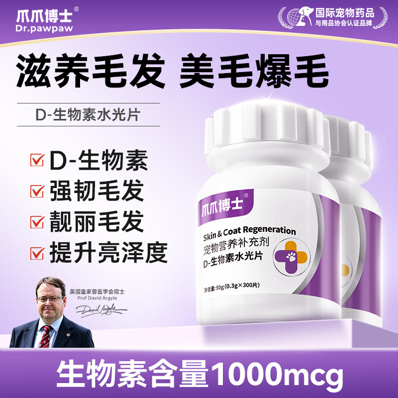 爪爪博士 【宠物美毛】生物素猫咪防掉毛狗狗专用鱼分卵磷脂多维营养