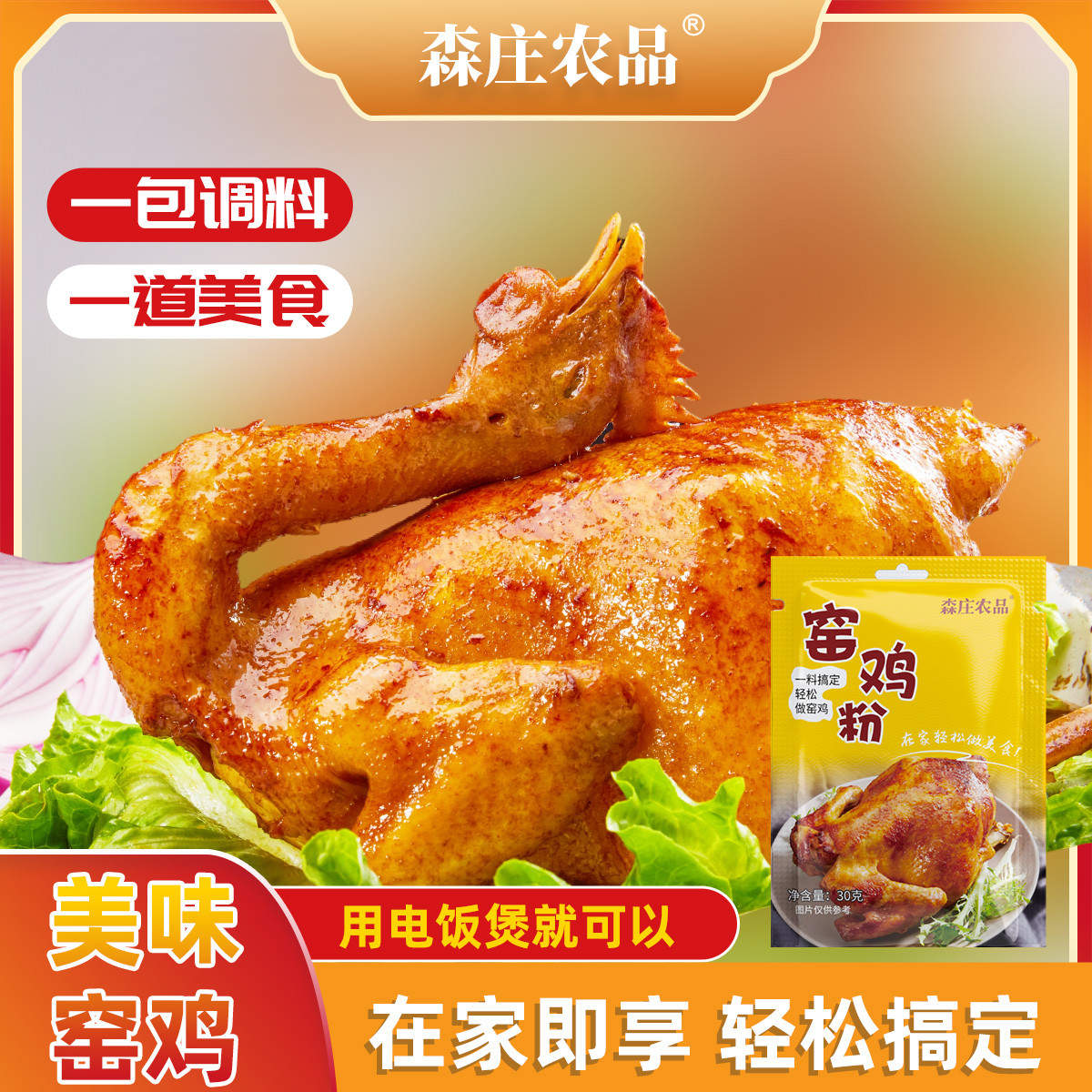 森庄农品 广东窑鸡粉30g窑鸡王调味料腌料配方烤鸡叫化鸡粉腌制