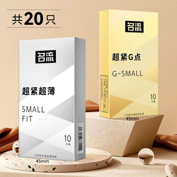 名流 45mm超小号避孕套超紧特小号超薄贴合男用g点颗粒安全套