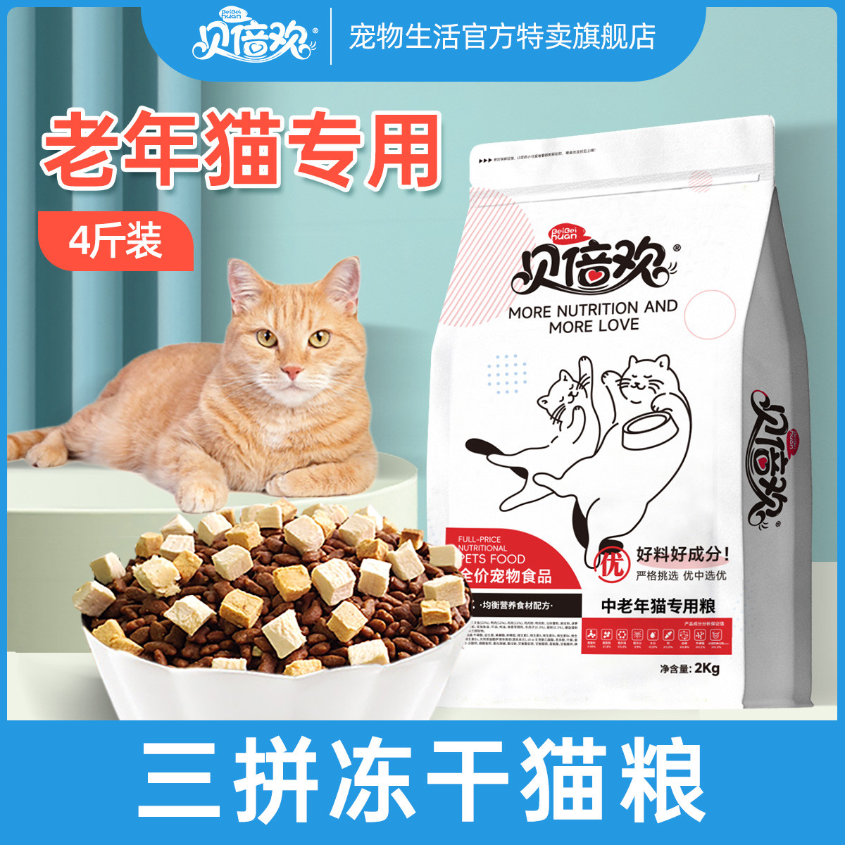 贝倍欢 中老年猫粮4斤老猫高龄专用7岁老年猫粮10岁以上猫粮成猫通用2kg