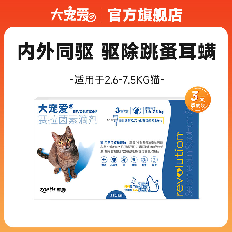 大宠爱 【5斤以上猫】大宠爱旗舰店猫咪内外同驱驱虫药驱耳螨跳蚤