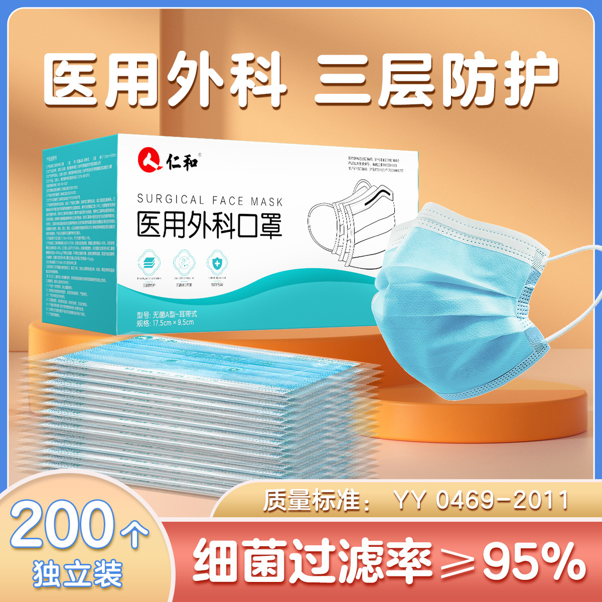 仁和 医用外科口罩独立装一次性成人医用无菌三层防护秋冬50个/盒