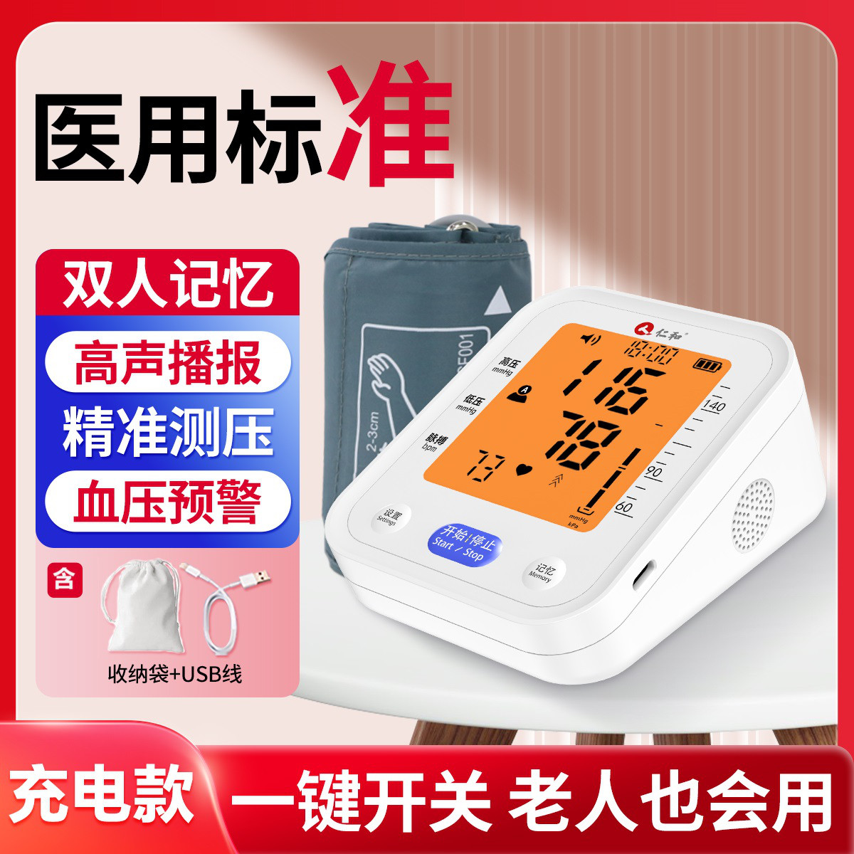 仁和 血压仪家用全自动精准测量电子血压计中老年人高血压USB充电款