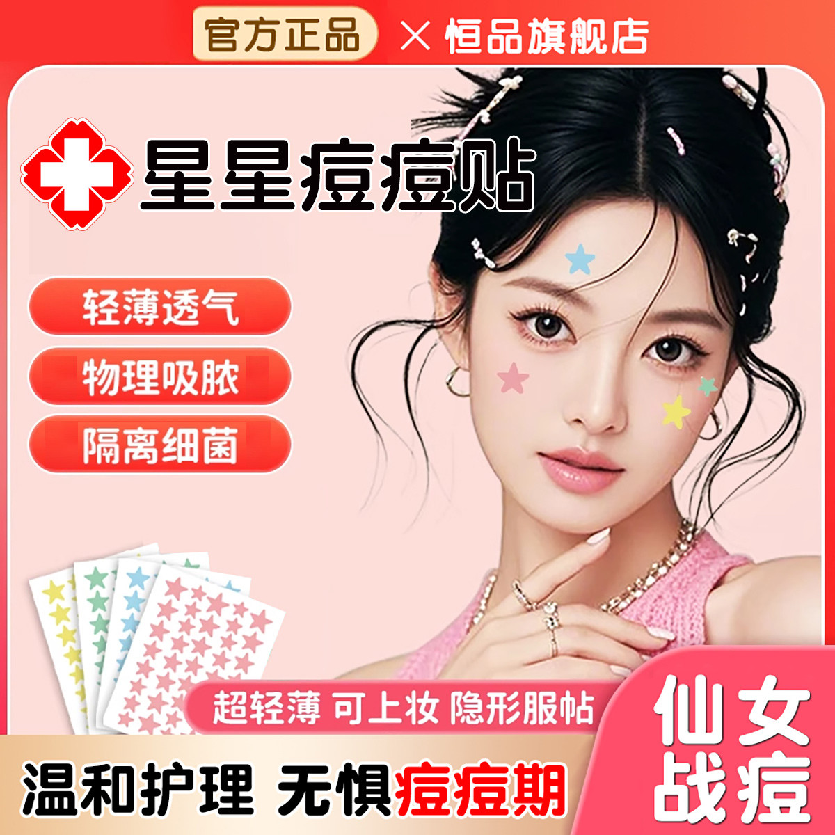 恒品 星星痘痘贴吸脓医用遮瑕痘印水胶体人工皮贴创可贴防水汗可上妆贴