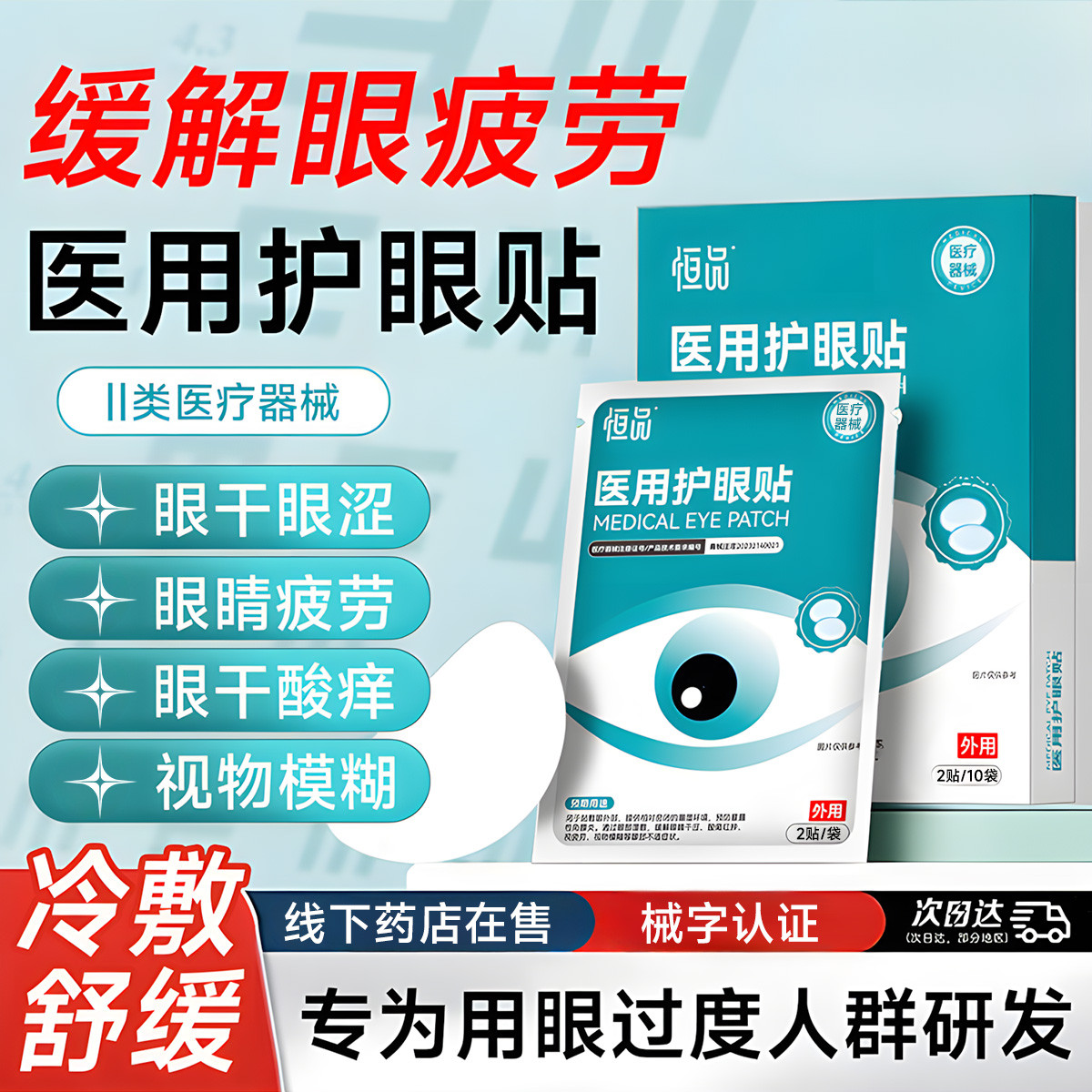 恒品 【医用眼贴】缓解眼疲劳叶干眼症黄素冷敷冰敷学生儿童明目冰凉贴
