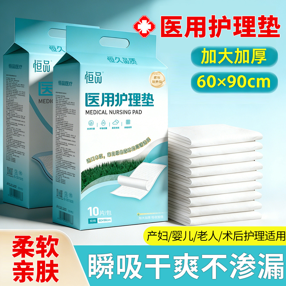 恒品 医用护理垫加大加厚60x90产褥垫产妇专用一次性老人儿童隔尿垫单