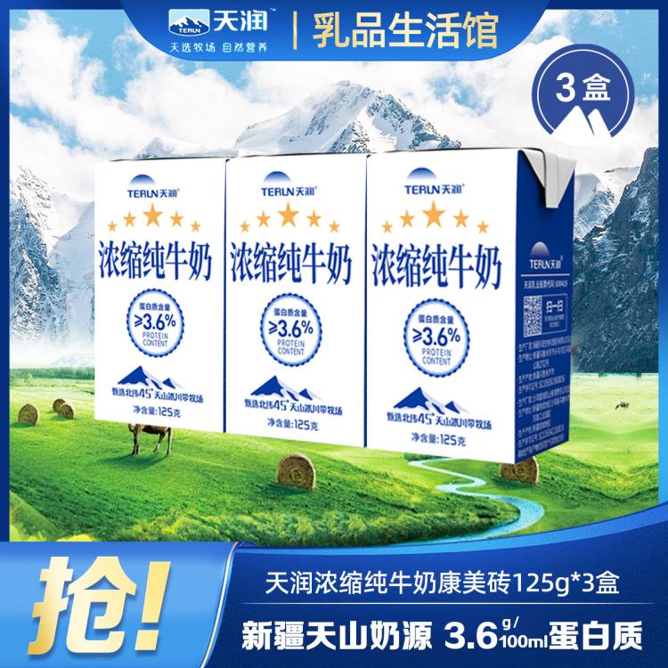 天润 【尝鲜】新疆浓缩全脂纯牛奶早餐奶营养早餐学生奶125g*3盒 图 2