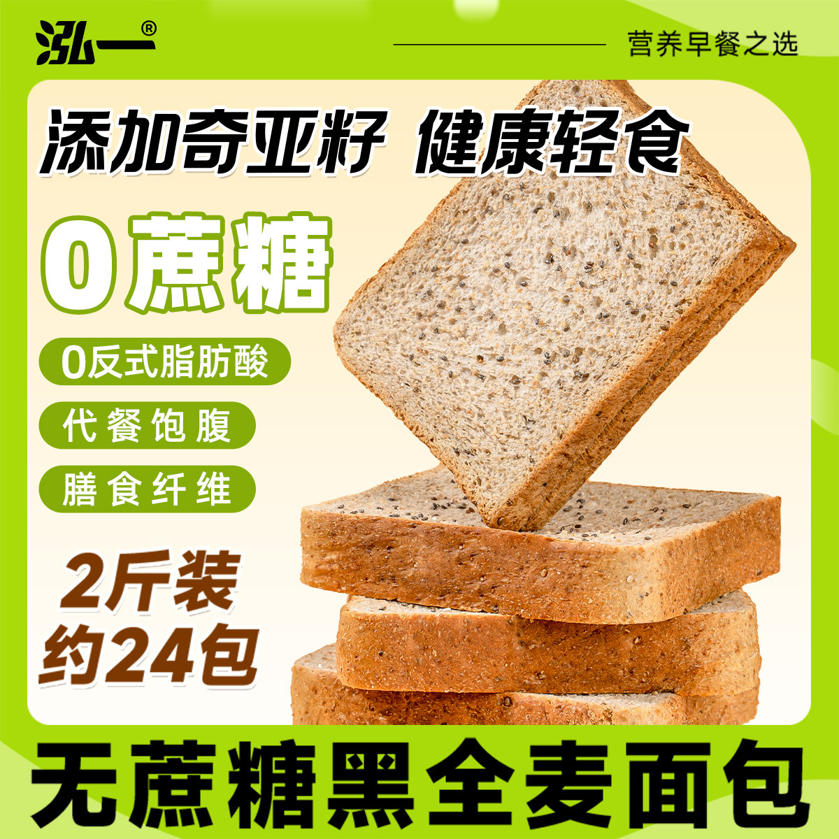 泓一 奇亚籽黑全麦500g学生营养代餐健身粗粮早餐面包吐司片零食品整箱